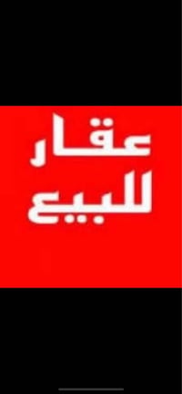 دار للبيع في الخطيب الطابو  102م واجهه 6 نزال 17م مسلح قطع من بيت 204م...