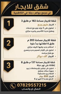 مجمع جواهر دجلة • الكاظمية • إيجار