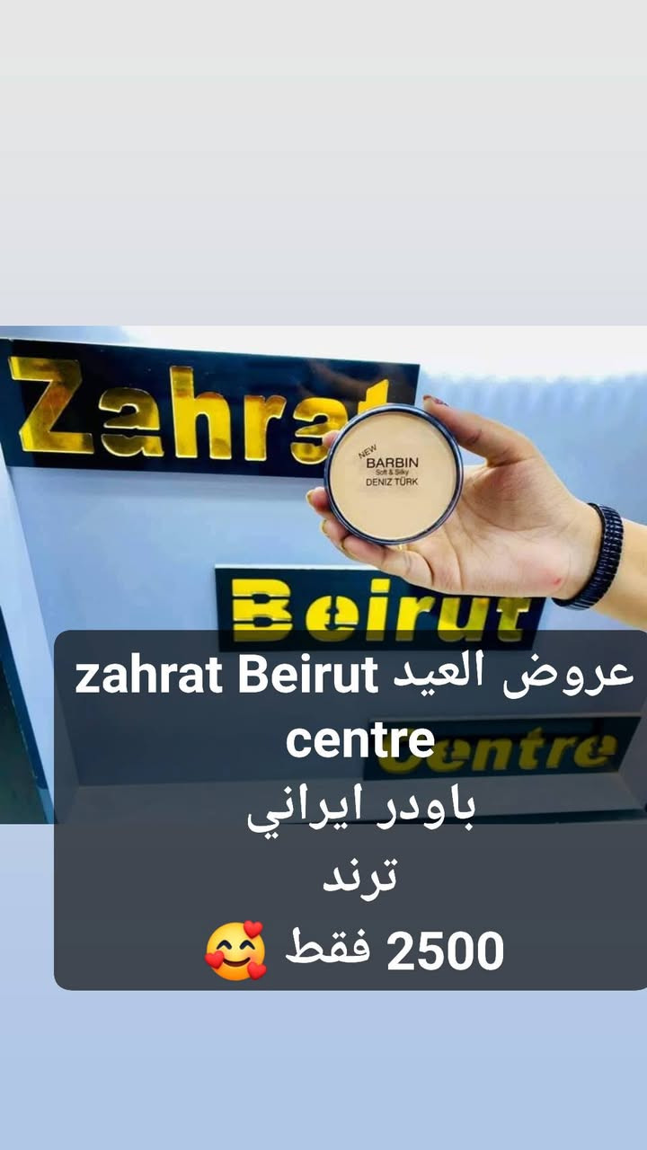 ✨🔥 تفليش الأسعار 🔥✨
🌙 عروض العيد المميزة 🌙
❤️💙 مركز زهرة بيروت لمنتجات التجميل الأصلية ❤️💙
دلّلي نفسك بأفضل المنتجات العالمية للعناية بـ البشرة والشعر وبأسعار مفاجأة 🎁
🛍️ متوفر لدينا:
• مكياج ماركات عالمية
• عطور أصلية
• منتجات العناية بالبشرة والشعر
• إكسسوارات وساعات
• حقائب نسائية
• أجهزة ليزر منزلية
📍 كل المنتجات أصلية 100% ومتوفرة داخل المركز
✅ لا يوجد لدينا أي فرع آخر
❗ لا نتحمل أي منتج خارج المركز يُنسب إلينا
🌟 خبرة أكثر من 20 سنة في معالجة مشاكل البشرة والشعر
🌟 كادر نسائي داخل المركز لخدمتكم
🚫 لا نتعامل بالمنتجات المقلدة أبداً
🚖 خدمة توصيل إلى جميع المحافظات
💬 علّق بـ (تم) ليصلك كل جديدنا وعروضنا
📱 للطلب والاستفسار:
واتساب / فايبر
📞 ***********
📍 العنوان:
الحلة – حي الإمام علي (ع)
مجاور مول سنتر الأسعار
مقابل شارع حي الضباط الرئيسي
⏰ أوقات الدوام:
من 9 صباحاً إلى 12 ليلاً
📲 تابعونا:
انستكرام
https://www.instagram.com/invites/contact/?i=m1tne8wlkeap&utm_content=12xnb3b⁠�
فيسبوك (الكروب)
https://www.facebook.com/groups/712983259600141/?ref=share⁠�
تيليكرام
https://t.me/zahratBeirut2⁠�
🌸 زورونا وستجدون الأفضل دائماً 🌸
#مركز_زهرة_بيروت
#عروض_العيد
#تفليش_الاسعار
#مكياج
#مكياج_اصلي
#عطور
#عناية_بالبشرة
#عناية_بالشعر
#منتجات_تجميل
#اكسسوارات_نسائية
#حقائب_نسائية
#ليزر_منزلي
#الحلة
#الحلة_العراق
