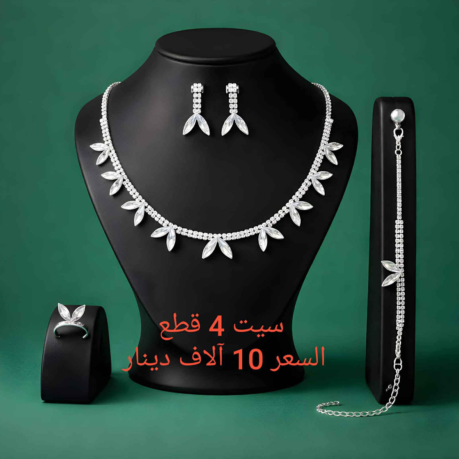 #بسم_الله/#سيت_4_قطع_قلاد_تراجي_محبس_سوار
#السعر 10 الاف دينار/#التوصيل 2000 دينار 
للحجز مراسلة الصفحة او الواتس اب ***********
