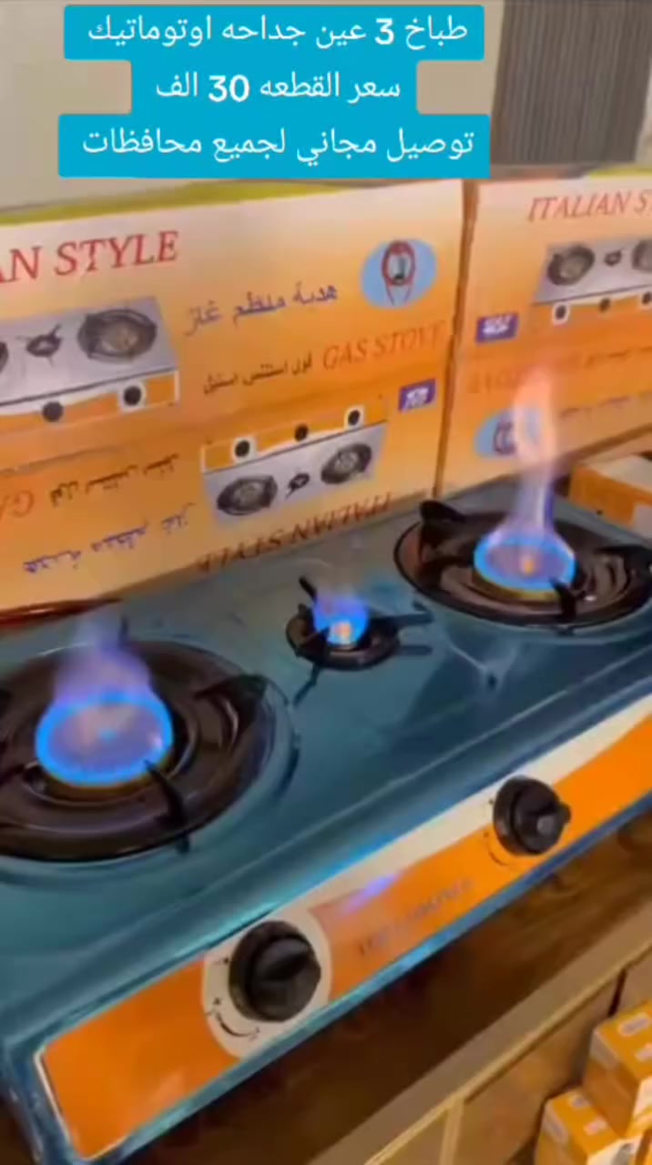 متوفر الان من نوال الاجهزه المنزليه 
طباخ 3 عين جداحه اوتوماتيك 
منظم غاز تركي
صونده غاز + قفيص
سعر القطعه 30 الف 
توصيل مجاني لجميع محافظات 
لطلب رساله عبر الواتساب ***********
 #طباخ #غاز #كهرباء #رمضان #نوال #اجهزه #منزليه #كهربائيه #مواد #احتياطيه #خورعبدالله #عراقي
