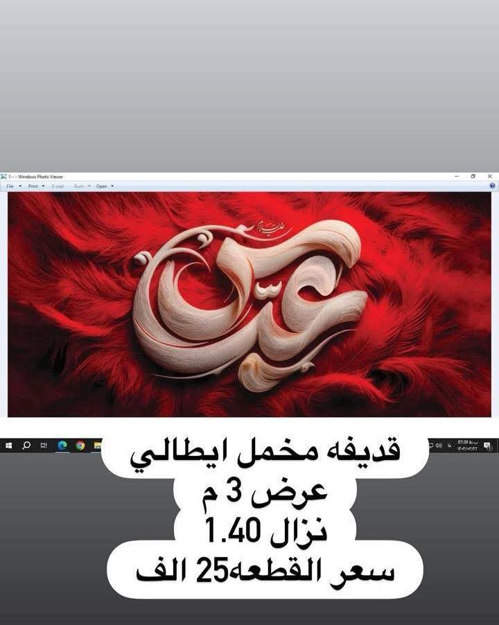 تم وصول بوسترات كافة الاحجام واعلام 
لشهر محرم الحرام 
نوعية القماش قديفة مخمل إيطالي غسل وكوي 
الاسعار والقياسات مكتوب على كل صورة 
رجاءاً فقط جاهز نبيع لا نطبع ولا نشتغل تفصال 
وايضا موجود تجهيز جمله باسعار الجملة الى اصحاب المحلات
والمواكب الحسينية
ليســ نحنو الوحيدونـــ ولاكننا الآفضلـــ
للأستفسار مراسلة البيج
او الآتصالـــ علىـــ الأرقامـــ التاليـــه 
*********** واتساب اتصال 
***********واتساب اتصال
يوجد لدينا خدمة توصيلـــ  سعر التوصيل 5 الاف
لكافة محافظاتــ العراق الحبيبــ
