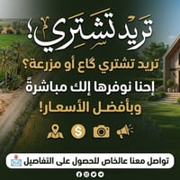 شراء گاع • مزارع • بدون دلال