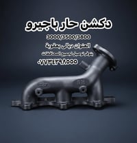 دكشن باجيرو • موديل 2000-2020 • توصيل محافظات