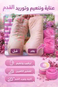 معالج قدم طبيعي • زبدات مرطبة • جملة بالكيلو