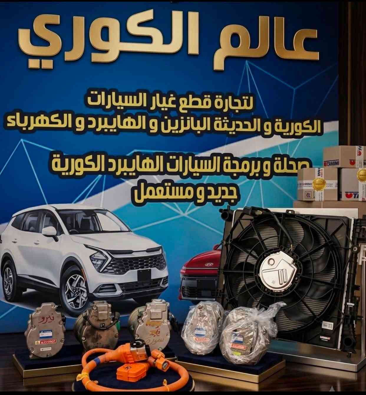 السلام عليكم اخوان
اللهم صلي ع محمد وال محمد
     🔴ملوك الهايبرد 🔴
🛠️  شركة عالم الكوري  🛠️
لصيانة 🛠️و تجارة  قطع غيار السيارات الهايبرد والكهرباء يتوفر لدينا  جميع انواع قطع غيار السيارات الكوري الهايبرد والكهرباء الحديث جديد و مستعمل 
1- سوناتا هايبرد 
2- النترا هايبرد 
3- نيرو هايبرد وبلكن وكهرباء بالكامل 
4- K5هايبر 
5- ازيرا هايبرد 
6- سنتاڤيا  هايبرد وبلكن
7- سورنتو هايبرد وبلكن
8- سبورتج هايبرد وبلكن
9- توسان هايبرد وبلكن 
بأسعار تنافسيه بأذن الله تعالى للاستفسار الاتصال ع الرقم 
*********** 
ابو سليم مصطفى العامري 
***********
محمود العامري
العنوان : صناعي البياع الشارع الاول مجاور ميزانية الصقر
