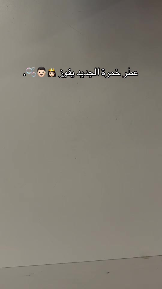 عطر الخمرة الجديد يفوز 😱🔥🤍. #الطافة #كولد_براند #اكسبلورexplore #عطور الحجز ***********
