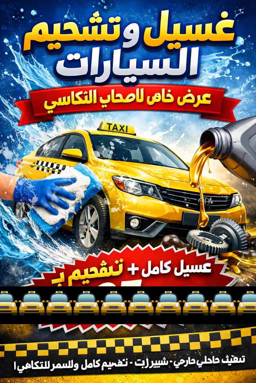 🚗 كلين كار لغسيل السيارات

غسيل • تلميع • تعقيم

✨ عروض خاصه للتكسيات فقط
🚕 خصم لأصحاب التكسي
3000 الف 
العنوان حي الملايين مقابل بانزيخانه العريان
📍 نظافة تليق بسيارتك
📞 لاستفسار: [***********]
   ***********.                    .
