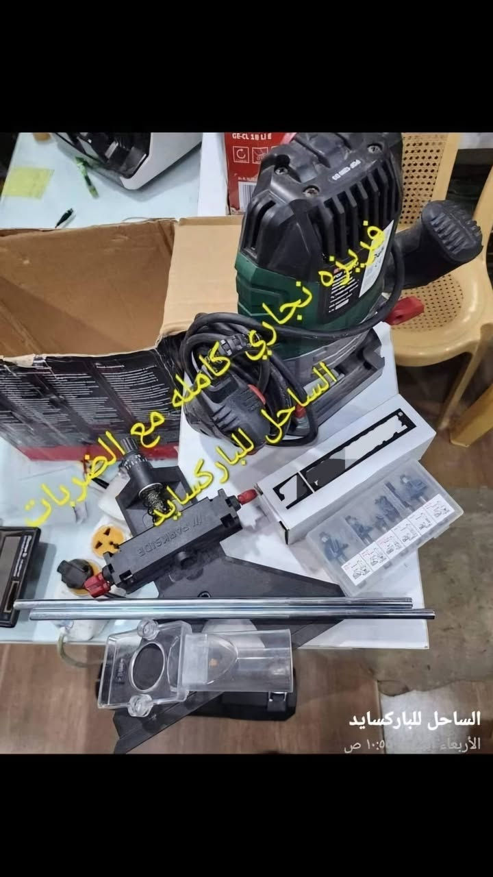 عدد منوعة من شركات عالميه معروفه بارك سايد انهل بلاك اند ديكر يوجد توصيل


**إذا كنت صاحب هذا الإعلان وتريد حذفه لأي سبب، رجاءا أرسل رسالة إلى الدعم الفني**