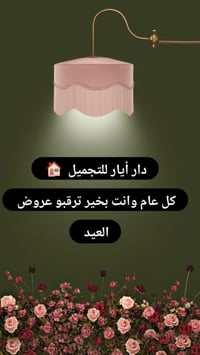 عروض العيد من داخل دار ايار للتجميل 07886902007شارع الطعمه