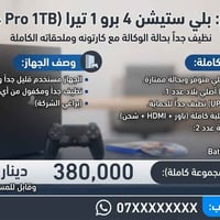 بلي ستيشن 4 برو • PS4 Pro • بلاي ستيشن 4 • بلايستيشن • بلاي ٤ • بلي ٤ ...