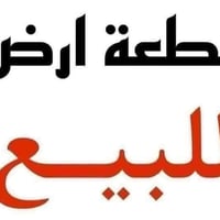 طابو زراعي • ٣٠٠م • شارع السيد ابراهيم