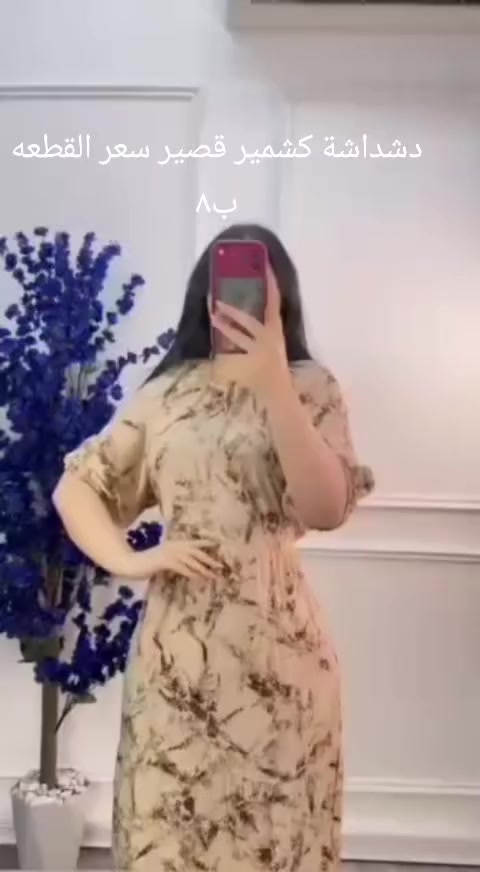 دشداشه نسائي كشمير قصير
سعر القطعه ب8فقظ
للحجز واتساب على الرقم
***********
