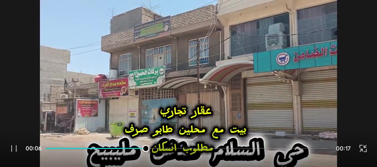 عقار طابو صرف ٢٤٠ متر
حي السلام مليبيج  . 
يتكون من بيت طابق واحد بناء جديد + محلين مأجرة
بناء طابوق جمهوري اولى
السقف صب مسلح اولى
الارض رفت اولى 
يحتوي ع غرفتين نظام سويت
وصالة واستقبال كبير
وصحيات داخلية وخارجية
وكراج واسع 
علما العقار مطلوب اسكان لمن يرغب بنقل المعاملة بأسمه 
جميع الخدمات متوفرة (ماء ، كهرباء ، مجاري، تبليط، مولدة، مدارس, اسواق  ، مخبز ، صيدلية ومضمد )
موقع الدار مميز جدا يصلح ان يكون معهد او روضة او دار استراحة اوحسينة 
يبعد ١٠٠ متر عن طريق ياحسين الخدمي يعني الزوار باب البيت
و ١٧ كيلو عن الحرمين
سعر العقار الكلي ٣٢٠ مليون وقابل للتفاوض 
الراغب بالشراء فقط يتواصل 
***********
