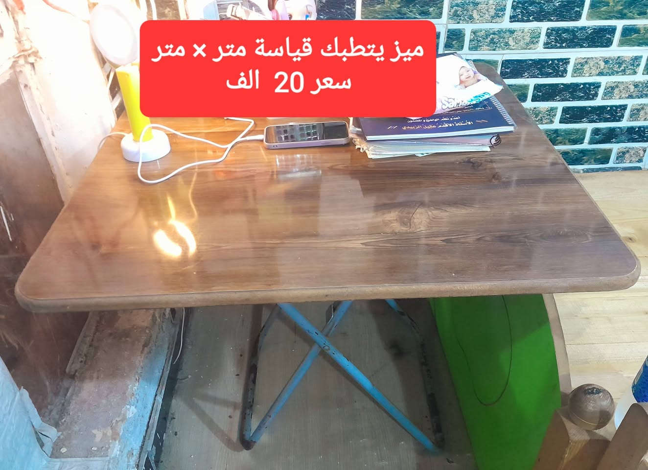سلام عليكم غراض مال بيت انضاف جدا  ،، للاتصال ***********
 كنتور صاج بابين بسعر 200  الف
 مع جرابي خشب ابو النفر عدد 3 سعر الوحدة  45  الف
  مع ميز فورميكا يتطبك قياسه متر مربع بسعر  20  الف
 مع ميز تواليت مرايه بسعر  35  الف
 مع ميز حديد كبير 5 رفوف حديد اركانه حديد زاويه نوع دكسن مثقب بسعر  35  الف
اغلب التفاصيل ذاكرها داخل الصور مكاني بغداد الكرخ توصيل موجود بكروة  ..  تحياتي للجميع
