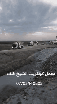 معمل كونكريت • قضاء قره تبه • زياد الشيخ خلف