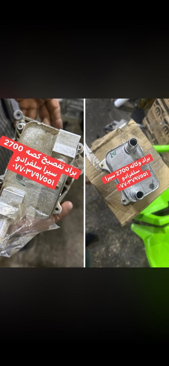 وصول متوفر كافه قطع غيار سلفرادو وسيرا تفصيخ و وكاله ***********
جميع الموديلات الحديثه بإذن الله متوفر توصيل ✅
