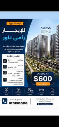 رامي تاور • أربيل • غرفتين وصالة