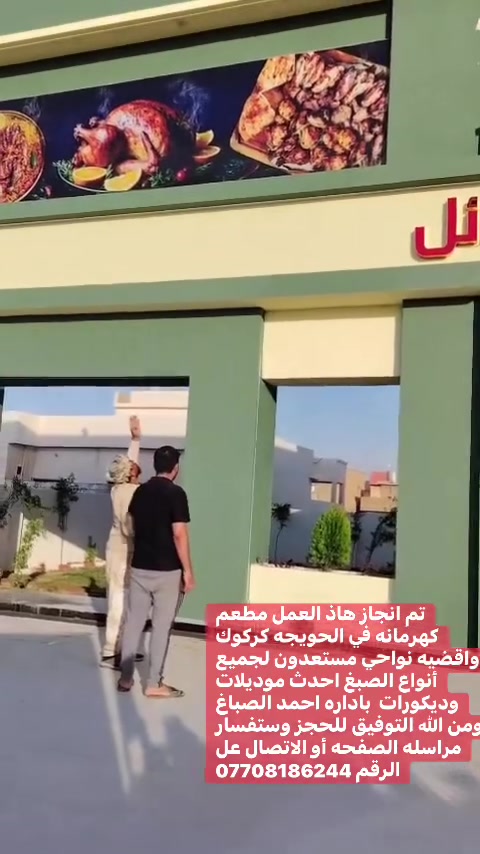 تم انجاز هاذ العمل مطعم كهرمانه في الحويجه كركوك  واقضيه نواحي مستعدون لجميع أنواع الصبغ احدث موديلات وديكورات  باداره احمد الصباغ ومن الله التوفيق للحجز وستفسار مراسله الصفحه أو الاتصال عل الرقم ***********@
