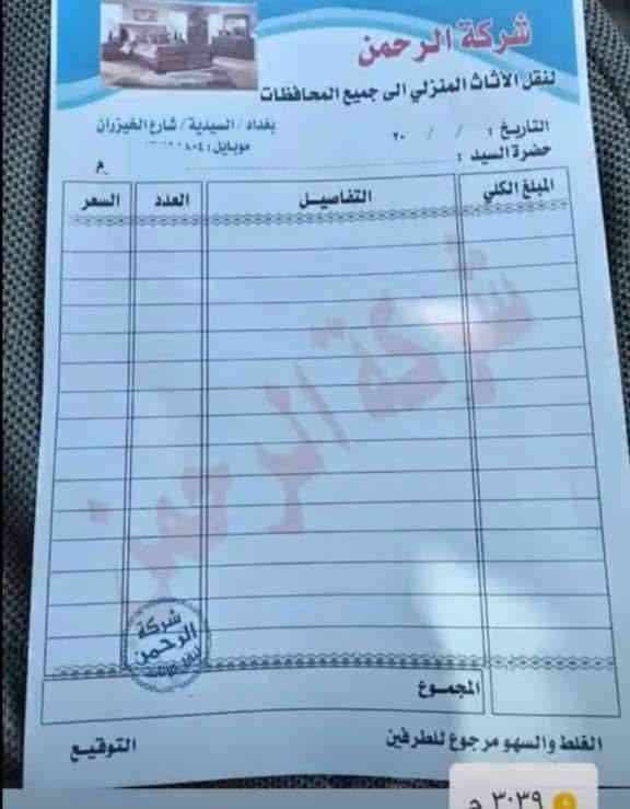 (شركه الرحمن نتكفل بكافه الاجرائات الامنيه )

شركة الرحمن لنقل الاثاث المنزلي 
▪️تريد تنقل اثاث بيتك لمكان جديد  
▪️عندك بيت مليان اخشاب واغراض وسبالت 
▪️استلمت بيتك جديد وتريد ترتب الاثاث  
▪️عندك تحويله نهايه الشهر  وتريد الافضل 
للاتصال….☎️او واتساب
***********
***********
 #الحل_بس_يمنه_اتصل_بدون_اي_تردد 👋
🔹كادر فتح ونقل وشد جميع الغرف التركية والماليزية والعراقية والايطالية . 
🔹كادر مختص من مهندسين لفتح وشد السبالت 
🔹كادر مختص  بتغليف الأثاث
🔹كادر مختص بتحميل وتفريغ الأثاث  
🔹فتح  الثريات والبراكيت  
🔹يوجد جميع انواع سيارات النقل العام 
كيه.. كنتر ..هينو .. 

#ملاحظة : يوجد نقل داخل وخارج بغداد ولجميع المحافظات  من الشمال إلى جنوب العراق الحبيب.

 ————————————————————————
 شركة الرحمن لنقل الأثاث راح تروح لبيتك الجديد مرتاح  

للأتصال ...☎️ او  واتساب 
***********

***********

***********

***********

_________________________
#الجوده_بس_يمنه #شركه_نقل_اثاث #خدمات_عامه #نقليات #هندسه_تبريد #نجارين #تغليف_الاثاث #تصليح_الاخشاب
