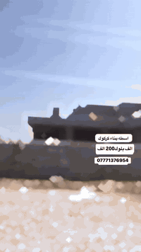 اسطه بناء كركوك الف بلوك ب200الف  شغل الله يرضى بي❤️ هاي رقمي بي واتساب وبي كلشي ***********
