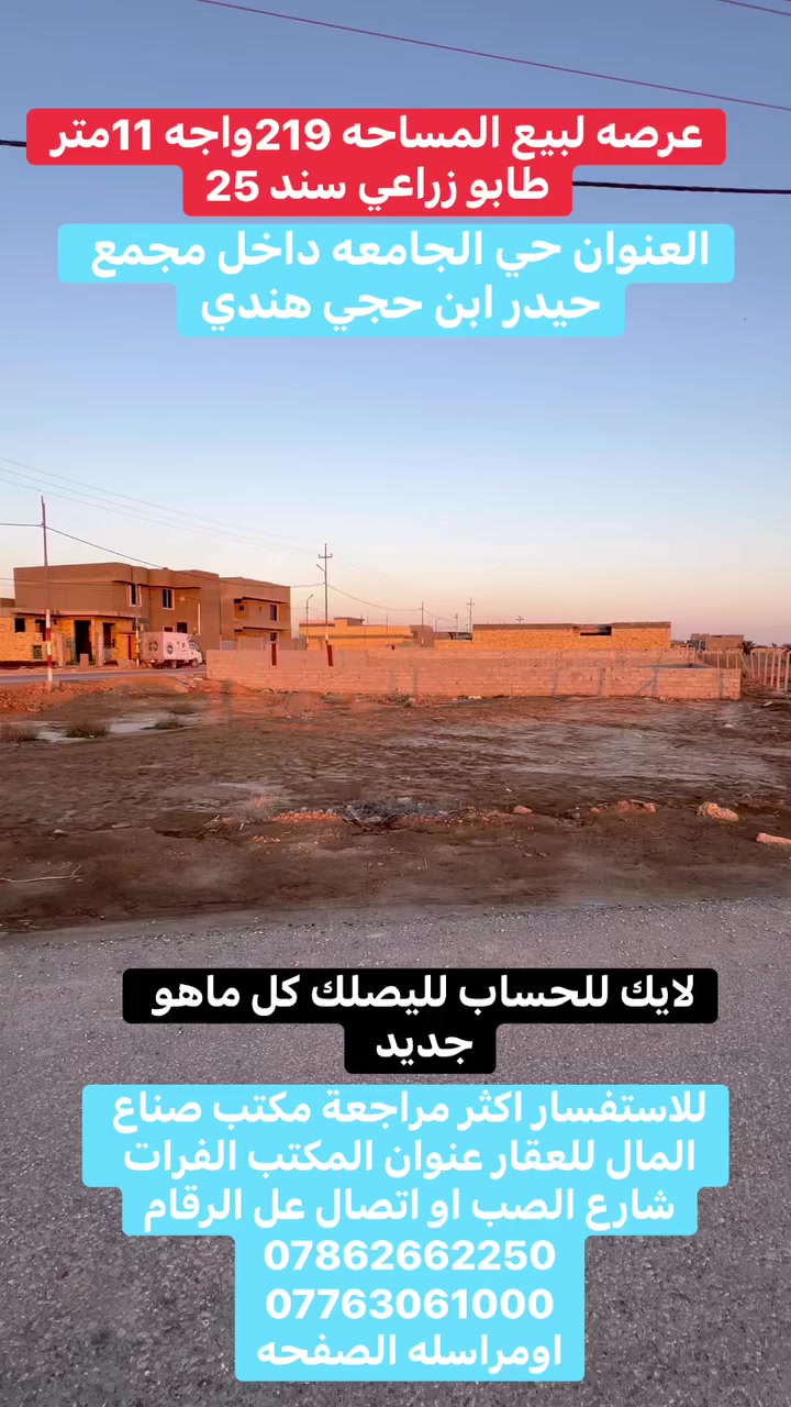 � عرصة سكنية للبيع 🔹

📍 العنوان: حي الجامعة
📍 داخل مجمع حيدر ابن حجي هندي النموذجي

📐 المساحة: 219 متر مربع
📏 الواجهة: 11 متر

✨ موقع مميز داخل مجمع نموذجي
✨ منطقة هادئة ومناسبة للسكن
✨ قريبة من الخدمات الرئيسية

📞 للاستفسار والمعلومات:
مراجعة مكتب صناع المال للعقار
📱 *********** (واتساب)
📱 *********** (اتصال)
