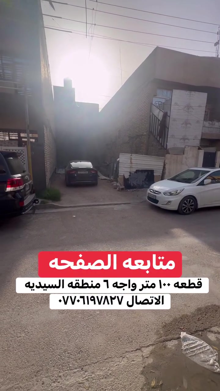 قطعه ارض للبيع او المراوس في منطقه السيديه مساحه ١٠٠ متر الواجه ٦ قرب شارع النخيل  سعر جدا مناسب مناسب مناسب مناسب مناسب مناسب بيع مستعجل بيع مستعجل بيع مستعجل الأتصال ***********
