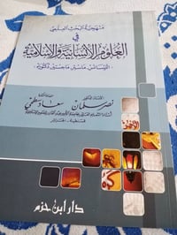 منهجية البحث العلمي • علوم إنسانية • علوم الاسلامية