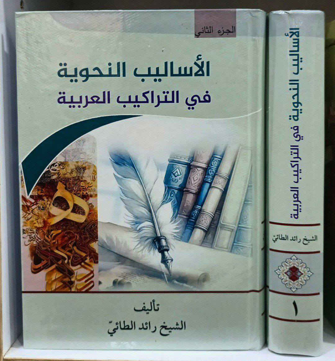 صدر حديثا كتاب الأساليب النحوية في التراكيب العربية 
لسماحة الأستاذ الشيخ رائد الطائي (حفظه الله) 
سعر الكتاب …  18 الف

عدد الصفحات 1404

للتواصل والحجز على الرقم ***********

