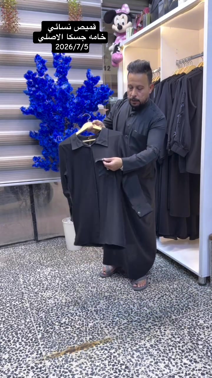 🦅🦅مود السماوه 🦅🦅
   قميص نسائي اسود جسكا الاصلي
  سعر القطعه 10  الاف 🔥🔥🔥🔥
  مود السماوه للملابس الخليجية والاوربية 
  السماوه داخل مجمع الجوادين رقم المحل C16 
 قرب مجسر الصدرين خلف مصرف الرافدين 🍁🍁


**إذا كنت صاحب هذا الإعلان وتريد حذفه لأي سبب، رجاءا أرسل رسالة إلى الدعم الفني**