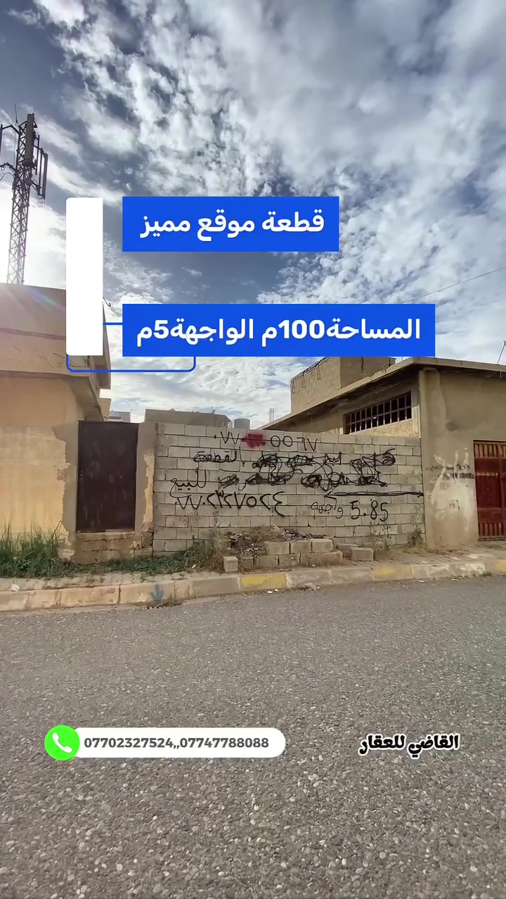 بسم الله
والصلاة والسلام على رسول الله

#الموقع واحد اذار قرب مدرسة ٩ نيسان 

#المساحه ١٠٠ الواجهة ٥ طابو صرف 

#السعر علق ب اي كلمة طيبه وتدلل 

للمزيد من التفاصيل يمكنكم التواصل مع مكتبنا القاضي_للعقار في كركوك طريق بغداد قرب شركة_الصفا_والمروه وشركة ليلان 

■■■■■■■■■■■■■■■■■■■■■■■■

على الارقام التالية 

 ☎  ***********  سعد ابو وقاص 

 ☎️ ***********  وليد ابو محمد 

اعرض عقارك عدنا وما نقصر معاك إن شاء الله 🔶️

#كركوك  #العراق  #حي_البعث #تسعين #القدس #طريق_بغداد #الماس #عرفه #غرناطه #الخضراء #الاحتفالات #الواسطي #العسكري #القادسيه #عقارات #عقار #شارع_المحافظه #بيع #شراء #مقاولات #قسط #عرفه #الخضراء
