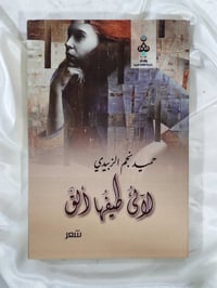 مجموعة شعر • حميد نجم الزبيدي • الإمام الحسين
