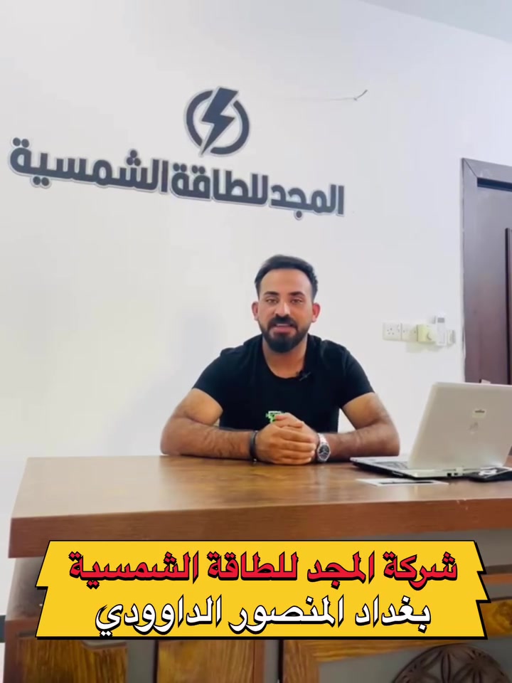 شركة المجد للطاقة الشمسية تعلن:

افتتاح الفرع الثاني في العاصمة بغداد 🔥

🎁 عرض خاص لمدة يومين بمناسبة الافتتاح لأهلنا في العاصمة 🎁

📍 المنصور – الداوودي – قرب مطعم الساعة

---

⚡ ماذا ينتظركم؟

· أسعار حرق (جملة ومفرد)
· تنصيب هندسي للمنازل، الدوائر، المزارع
· بطاريات وانفرترات فلستي أصلية
· ألواح شمسية بكفاءة عالمية

🧑‍💼 بإدارة الأستاذ حذيفة الجبوري
📞 ***********

🌐 تابعوا صفحتنا – فرع بغداد
لتفاصيل العروض وأسعار الحرق

شركة المجد للطاقة الشمسية ☀️
شمس لا تغيب عن العاصمة

---

#افتتاح_وشيك #بغداد_المنصور #شركة_المجد #طاقة_شمسية #أسعار_حرق #عرض_خاص_لمدة_يومين
