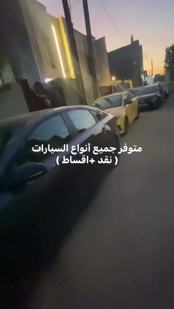 السلام عليكم أنواع السيارات للبيع نقد
الاستفسار *********** واتساب فقط
