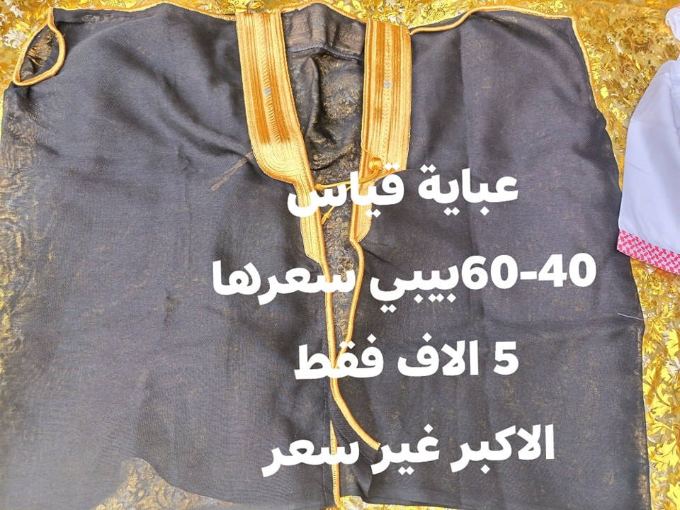 سارع بالحجز اليوم كركيعان والعيد هم مباقيله شي

من عدنا شنو يعني؟ 
يعني التخفيض بمناسبة شهر رمضان المبارك
يعني الدلال
يعني ارقى بضاعة
بالمناسبة التخفيض يشمل العبايات ايضا
قياس 40و60 ب5 الاف
قياس 70 و80 ب6 الاف
قياس 90 و100 ب7 الاف
فقط ارسل صورة الموديل مع عمر الطفل وطوله من الكتف للحجل مضبوط بالسنتيم
واحنا ندزلكم القياس المناسب
توصيل بغداد 5 الاف
محافظات 6 الاف


**إذا كنت صاحب هذا الإعلان وتريد حذفه لأي سبب، رجاءا أرسل رسالة إلى الدعم الفني**