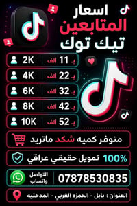 رش تيكتوك • تمويل حقيقي • بابل المدحتية