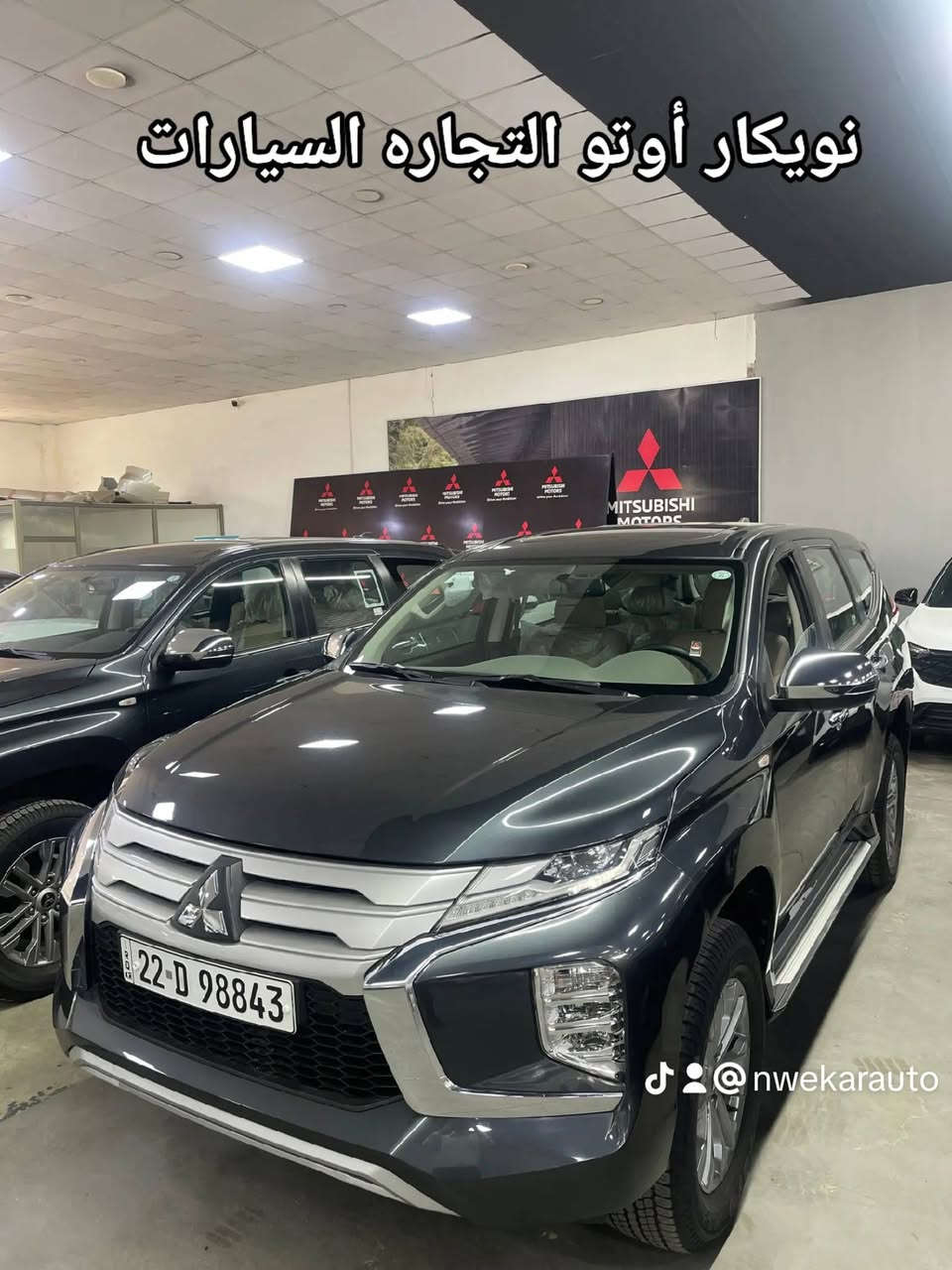 🚨 وحش الطرق وصل إلى نويكار أوتو 🚨

🔥 Mitsubishi Montero Sport 2023 🔥
الفخامة اليابانية بالقوة الحقيقية 💪

✨ إذا تريد SUV تجمع:
✔️ القوة
✔️ الراحة
✔️ الهيبة
✔️ الاعتمادية
فهذا الخيار المثالي إلك 😍

⚙️ المواصفات الرئيسية:
🔸 محرك 6 سلندر 3000cc
🔸 تقنية MIVEC بقوة وأداء مذهل 🔥
🔸 ناقل حركة أوتوماتيك
🔸 وقود بنزين
🔸 أداء ثابت ومريح بالمدينة والسفر والطرق الوعرة

🛡️ ضمان 5 سنوات لراحة بالك

💎 التجهيزات الفخمة:
▫️ تشغيل بصمة + دخول ذكي
▫️ شاشة مركزية حديثة
▫️ شاشة عدادات رقمية
▫️ تكييف ثلاثي المناطق
▫️ حساسات ركن
▫️ مثبت سرعة
▫️ ABS + أنظمة تحكم وثبات
▫️ بلوتوث + AUX
▫️ جنوط ألمنيوم 18 إنج
▫️ مرايا ونوافذ كهربائية
▫️ جناح رياضي أنيق 😎

🔥 سيارة تخليك مميز بكل مكان
🔥 جاهزة للتسليم الفوري
🔥 الكمية محدودة والأسعار منافسة جداً

📍 Nwekar Auto - نويكار أوتو
أربيل - تقاطع مخمور - بصف معمل بيبسي

📞 للاستفسار والحجز:
***********
***********
***********
***********

#نويكار_أوتو #مونتيرو_سبورت #Mitsubishi #اربيل #العراق #SUV #سيارات #معارض #بغداد #السليمانية #دهوك #البصرة #موصل #كركوك #سيارات_يابانية #ضمان #صفر
