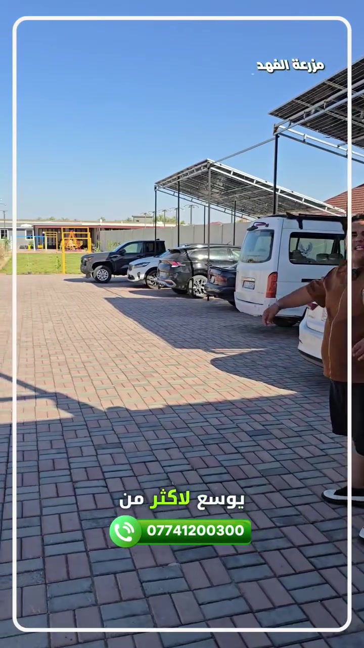🌴 مزرعة الفهد 🌴
📍 النعيمية – بين ابو غريب والفلوجة 

إذا تبحث عن مكان هادئ ومتكامل لقضاء أجمل الأوقات مع العائلة والأصدقاء، مزرعة الفهد توفر لك:

🏊 مسبح خاص
🌿 مساحات خضراء واسعة
🎠 ألعاب للأطفال
🪑 جلسات داخلية وخارجية مريحة
✨ أجواء مميزة للراحة والاستجمام

📞 للحجز والاستفسار:
***********

أهلاً وسهلاً بكم في مزرعة الفهد 🌴
