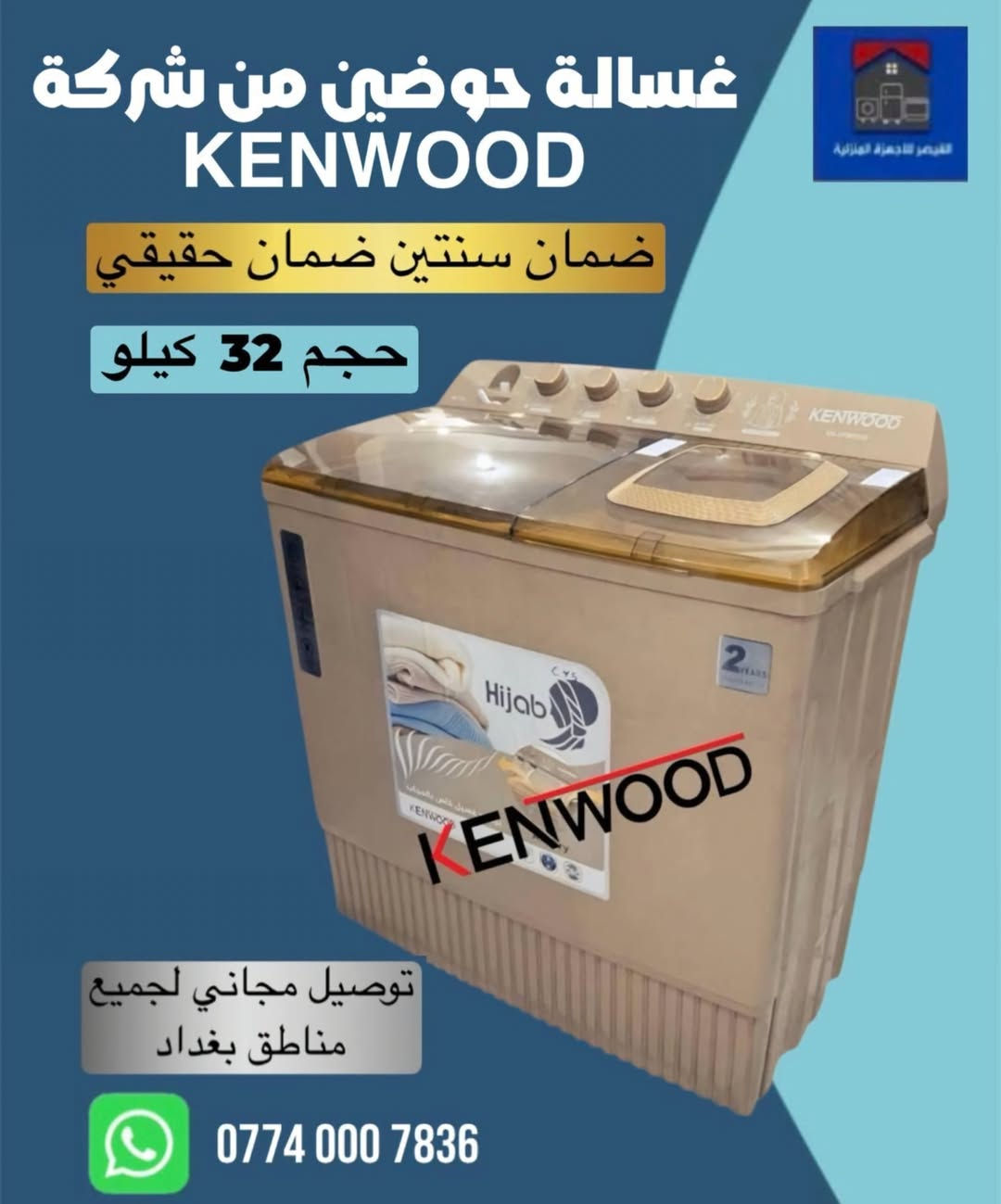 🔥 عروض موسم الصيف وصلت! 🔥  

مع ارتفاع الحرارة ولهيب  الصيف، جهز بيتك بأفضل الأجهزة الكهربائية وبأسعار مناسبة للجميع.

متوفر لدينا:  
• غسالات أوتوماتيك  
• غسالات حوضين  
• مبردات هواء بأحجام
 مختلفة  
• كونفيرات للتبريد  
• مراوح أرضية وسقفية  
*سبالت مكيفات
مجمدات ثلاجات

✔️ أجهزة أصلية وكفالة  
✔️ أسعار منافسة  
✔️ خيارات متعددة تناسب كل بيت

🚚 التوصيل مجاني 
 لجميع مناطق بغداد


**إذا كنت صاحب هذا الإعلان وتريد حذفه لأي سبب، رجاءا أرسل رسالة إلى الدعم الفني**