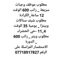 فرصة عمل في بغداد تمنى للجميع الموفقيه