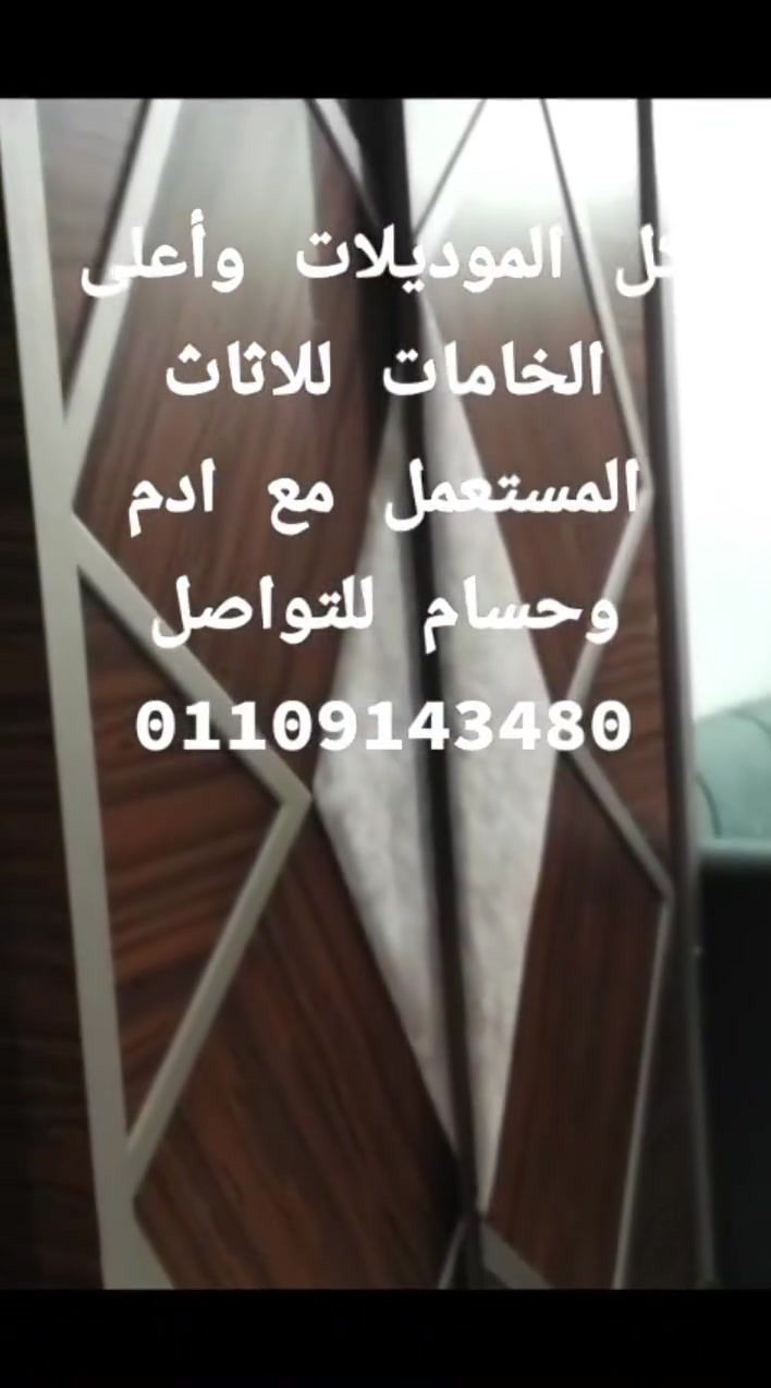موبيليا مستعمله بخامات عاليه للتواصل 
01109143480
 #موبيليا #متابعين #ركنه #غرف_نوم 
 #غرف_اطفال #مراتب #نيش #سفره 
 #انتريه #صالون محافظة الفيوم ادم وحسام للموبيليا  محافظة الفيوم  Fayoum Governorate  طاميه ثانيه بثانيه طاميه مباشر


**إذا كنت صاحب هذا الإعلان وتريد حذفه لأي سبب، رجاءا أرسل رسالة إلى الدعم الفني**