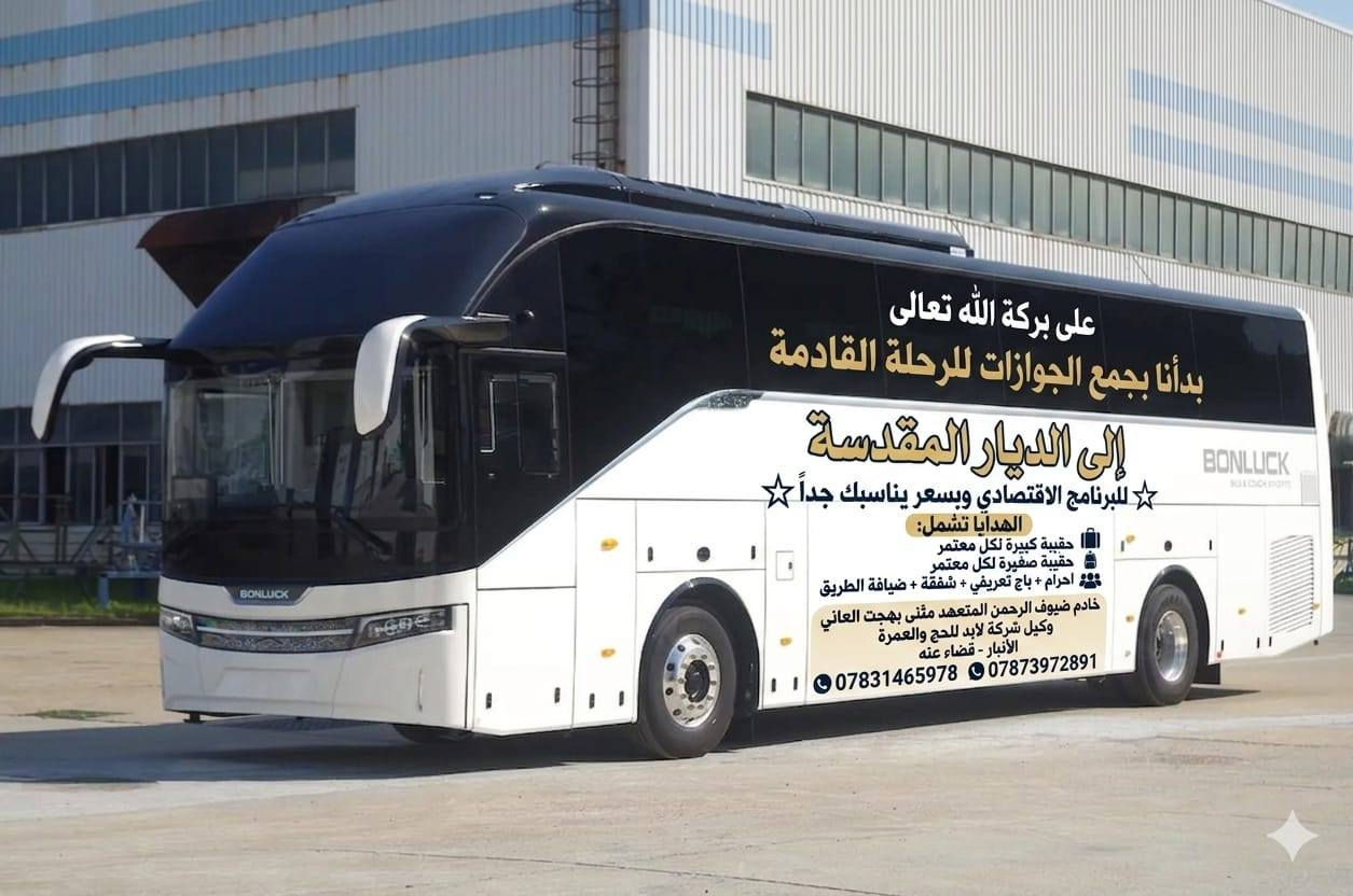 بسم الله على بركة الله تعالى.
يعلن   المتعهد مثنى بهجت العاني. الوكيل المعتمد لشركة لابد للحج والعمرة 
عن الرحلات التالية التي تنطلق  2026/6/16 بمشيئة الله تعالى 
بفضل الله تعالى توفرت عدة فنادق ممتازة وقريبة للنقل البري 
🔴 البرنامج الأول. البر 🚌 
1. فندق فلسطين / شارع ابراهيم الخليل  450 $
2. فندق منارات غزة     440 $ 
مدة الاقامه. 
3 ليالي المدينه المنوره/ مركزي  🕌 
و 6 ليالي مكة المكرمة 🕋 
..................................... 
🔴 البرنامج الثاني.البر  🚌 
يكون النقل في مكة من وإلى الحرم مجاني 
1.محبس الجن / جهة الباصات.   380 $ 
2. فندق زهرة السعد 4   .    360 $ 
مدة الإقامة 
3 ليالي المدينه المنوره/ مركزي  🕌 
و 6 ليالي مكة المكرمة🕋
.................................
🔴 البرنامج الثالث. البر 🚌 
  5 ليالي في المدينه المنوره / مركزية
  5 ليالي مكةالمكرمه / فندق فلسطين/
شارع ابراهيم الخليل.    500 $
................................. 
الهدايا. احرام رجالي /جنطة كبيرة /جنطة كتف / شفقة / باج تعريفي. مع وجبتين-طعام في الطريق... 
................................. 
يرافق الرحلة مرشد ديني والمتعهد اخوكم مثنى بهجت العاني 
نبدأ بأستلام الجوازات من الآن لتثبيت الحجوزات 
🛑 العنوان_الانبار_قضاءعنه_
للأستفسار التواصل على الارقام التالية.

***********. واتساب 
***********. واتساب

