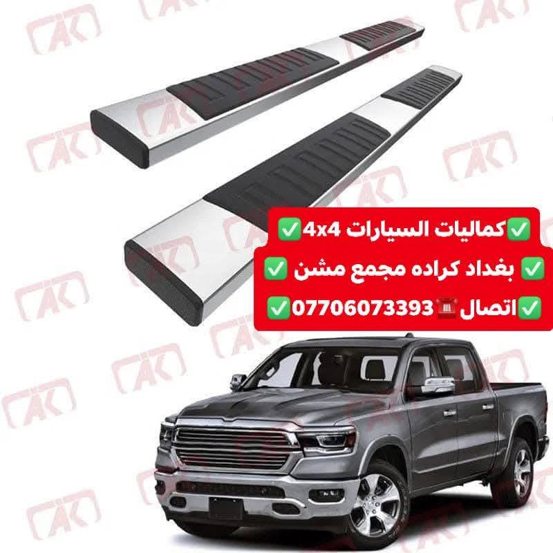 🟥عروضات خاصه عله دوسات دوج رام اصليات بلادي شرط 🟥
🟥جيب وشد بلادي عله براغي الوكاله بدون تحوير 🟥
🟥تتوفر لدينا دوسات جميع أنواع السيارت والتركات شرط استيردنا الخاص 🟥
✅كماليات السيارات 4x4✅
✅ بغداد كراده مجمع مشن ✅
✅اتصال☎️***********✅
