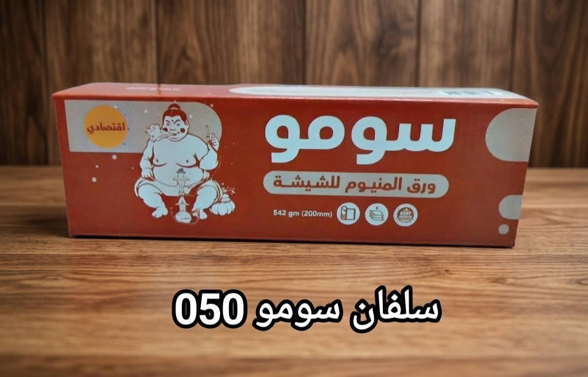 ✨ تُعلن شركة رونق الشرق ✨
عن توفر سلفان سومو 📦
بسماكات مختلفة و عدة قياسات 
وبجودة عالية تناسب جميع الاستخدامات 💎


**إذا كنت صاحب هذا الإعلان وتريد حذفه لأي سبب، رجاءا أرسل رسالة إلى الدعم الفني**