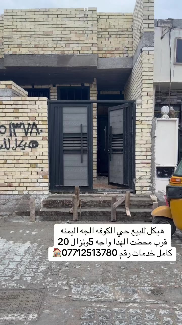 هيكل للبيع طابق واحد حي الكوفه قرب محطت الهدا عمل درجه اوله كامل خدمات ***********🏠🏠
