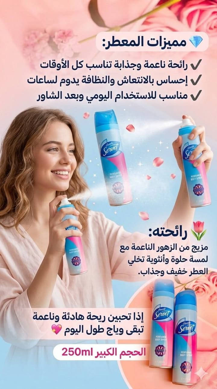 ✨🌸 معطر سكرت SECRET 🌸✨
عطر النعومة والأنوثة اللي يخلي حضورج مختلف طول اليوم 💕

💎 مميزات المعطر:
✔️ رائحة ناعمة وجذابة تناسب كل الأوقات
✔️ إحساس بالانتعاش والنظافة يدوم لساعات
✔️ مناسب للاستخدام اليومي وبعد الشاور

🌷 رائحته:
مزيج من الزهور الناعمة مع لمسة حلوة وأنثوية تخلي العطر خفيف وجذاب.

💖 إذا تحبين ريحة هادئة وناعمة تبقى وياج طول اليوم
الحجم الكبير 250ml


**إذا كنت صاحب هذا الإعلان وتريد حذفه لأي سبب، رجاءا أرسل رسالة إلى الدعم الفني**