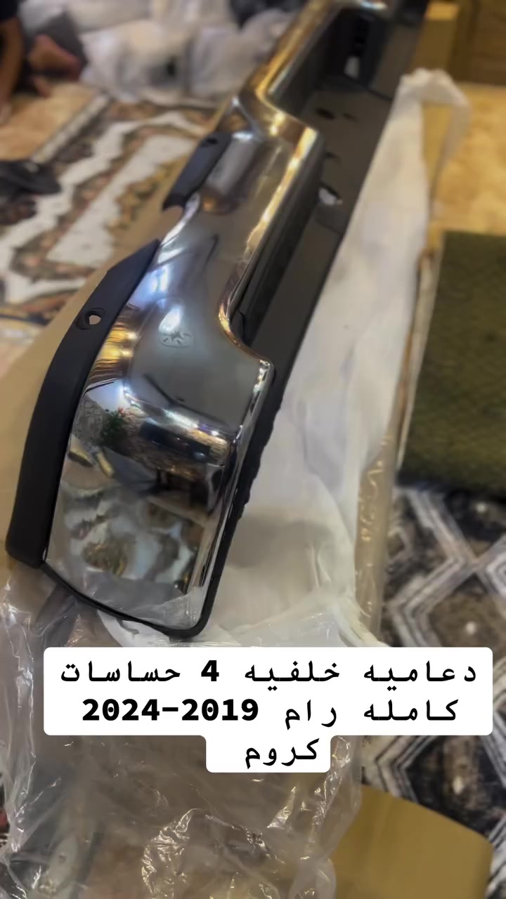 محل تيسير يوكن ***********؟
متوفر دعاميات خلفيه كامله لدوج رام 

رام 2019-2024 شكل جديد ‼️‼️ 

دعاميه خلفيه كامله كروم ( 4 حساسات ) كامله ‼️
دعاميه خلفيه كامله كروم ( 6 حساسات ) كامله ‼️
دعاميه خلفيه كامله اسود ( 4 حساسات) كامله ‼️
دعاميه خلفيه كامله اسود ( 6 حساسات) كامله ‼️ 

العنوان : بغداد السنك مقابل كراج ابو طوابق 

متوفر توصيل لجميع المناطق والمحافظات 
***********
