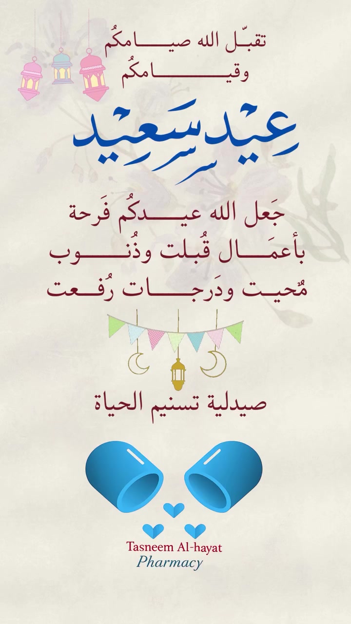 يسر أسرة صيدلية تسنيم الحياة أن تتقدم إليكم بأسمى آيات التهاني والتبريكات بمناسبة حلول عيد الفطر المبارك 🌙✨

سائلين المولى عز وجل أن يتقبل منا ومنكم صالح الأعمال 🤲، وأن يعيده علينا وعليكم بالخير واليمن والبركات 🌸

وكل عام وأنتم بخير وصحة وعافية 🍬💊🎈

_____________

🏥 صيدلية تسنيم الحياة
📍 العنوان: حي الجامعة - شارع 66 - مقابل المشتل.
📞 للاستفسار أو الطلب: ***********
ثقتكم هي غايتنا.. 💙

#اكسبلور #عيد #fyp #viral #العراق
