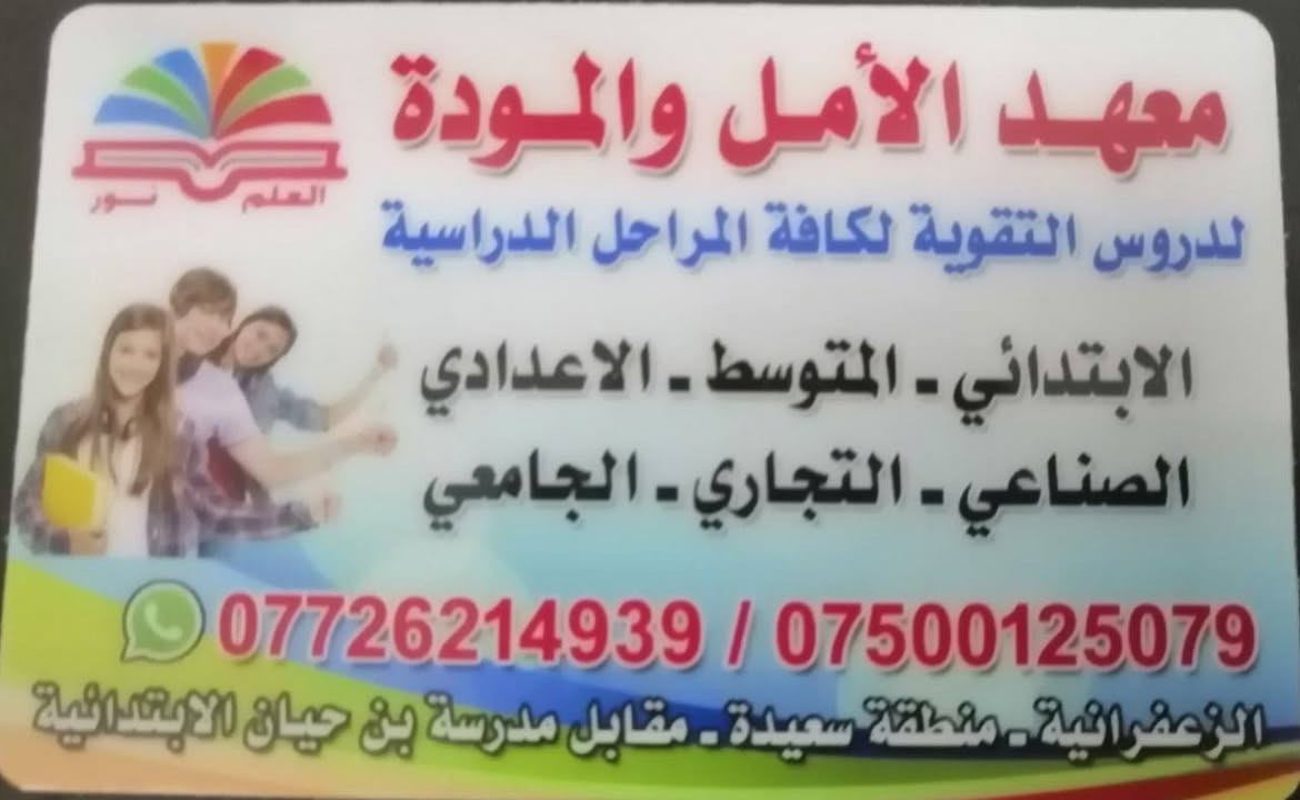 بسم الله الرحمن الرحيم 
      .... انتباه .... انتباه ..... انتباه 
               ......... مفاجئة ......  مفاجئة ........
 العروض الخاصة خلال شهر رمضان المبارك للطلبة فقط وبالتعاون مع معهد الأمل والمودة في منطقة الزعفرانية.
                    ....... اخو البلاش .......
في أسعار المحاضرات و دروس التقوية لكافة طلبة المراحل الابتدائية والمتوسطة والإعدادية بكافة فروعها والطلبة الامتحانات الخارجية وطلبة الكليات والطلبة الامتحانات التنافسية والطلبة الدراسات العليا......
هناك خصومات خاصة اضافية للطلبة المتفوقين ...... ولبعض الحالات والفئات والتي تحدد أثناء المقابلة .
               ........... اخو البلاش ...........
نهيب لطلبتنا الاعزاء اغتنام هذه الفرصة بالتسجيل والحجز الان و قبل نهاية رمضان المبارك لتضمن مقعدك نحو النجاح والتفوق في الامتحانات النهائية و الوزارية والتنافسية أن شاء الله تعالى....
      ...... دروسك الان:  اسهل وارخص ..... والتفوق .....
للاتصال والحجز تواصل مع المجموعة العلمية للعلوم الهندسية ... 
واتساب وتليكرام ***********4 
تحياتنا.....
