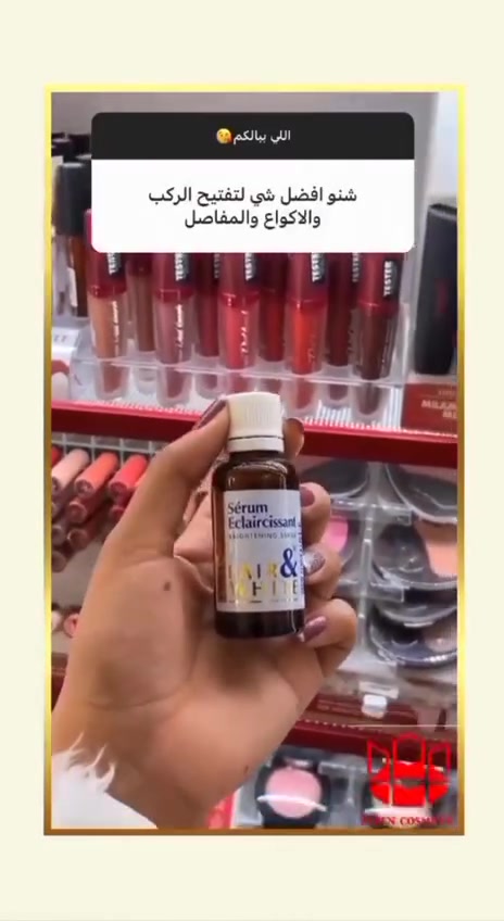 يوجد اكثر من عشر انواع كوبي للسيروم الفرنسي بالاسواق والبيجات والقنوات ❌❌
الاصلي يمنه #الاصلي 
سيروم تبييض مناطق الحساسه الفرنسي الاصلي 💯 🇫🇷💥💥
سيروم فرنسي يعالج تصبغات المناطق الحساسه يعمل على طبقات الجلد ويقشر الجلد الميت بعد 4 ايام من الاستخدام 
السيروم مجموعه زيوت ترطب وتبيض وكثير بنات يسالوني استخدمته 3 ايام ويطلع اثر قليل بلقطنه؟؟ يطلع اثر قليل هذا معناه السيروم بدا يشتغل 

هذا مواد تقشير يحتاج وقت يلا يزيل الجلد وبنفس الوقت مرطب  يعني يزيل الجلد بدون احمرار 
السيروم هذا يعالج ويزيل التصبغات ويغنيج عن كثير منتجات 
بس هيه مو يومين كل منتج تستخدميه بانتظام ورا اسبوع يلا يشتغل ويبين مفعوله ليش!!
لان الجلد يحتاج وقت حتى يستجيب ويبدي يتغلغل على طبقات الجلد ويقشرها وهو مرطب بنفس الوقت يعني هذا السيروم اختصار للمقشر والكريم بعلبه وحدة ✔️✔️✔️
الاستعمال قطنة وتقطرين ع القطن 
وتستخدميه بشكل يومي
  
#متوفر الأصلي كما موضح بالصور
⭕️ انتباه لكثرة الانواع والتقليد بلاسواق انتبهوا رجاءا الي عدنا فقط الاصلي الفرنسي 🇫🇷🇫🇷💯💯
للاستفسار خاص ✅
وشررط الاصلي 
🚘 يوجد خدمة توصيل لجميع محافظات العراق ٤ الاف 🚘


**إذا كنت صاحب هذا الإعلان وتريد حذفه لأي سبب، رجاءا أرسل رسالة إلى الدعم الفني**
